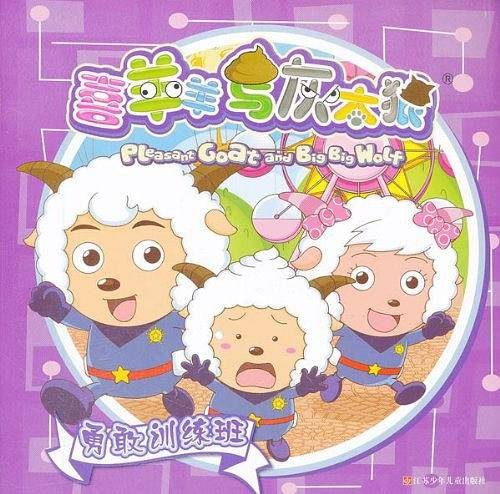喜羊羊与灰太狼