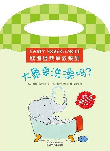 欧洲经典早教系列 大象要洗澡吗？