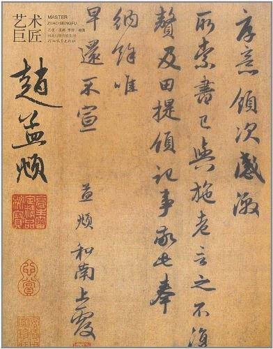 艺术巨匠•赵孟頫