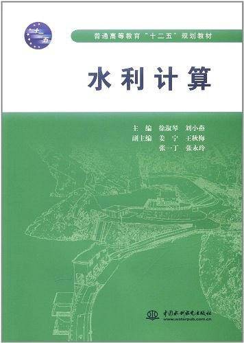 水利计算
