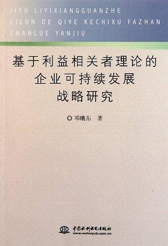 基于利益相关者理论的企业可持续发展战略研究