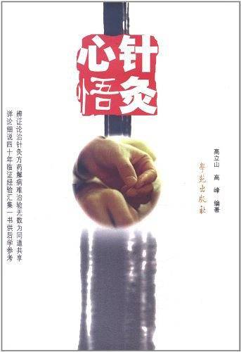 针灸心悟