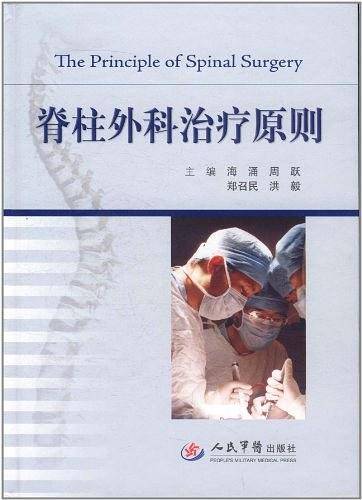 脊柱外科治疗原则