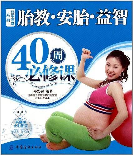 胎教安胎益智40周必修课