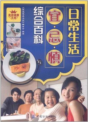 日常生活宜・忌・慎综合百科