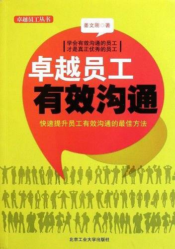 卓越员工有效沟通