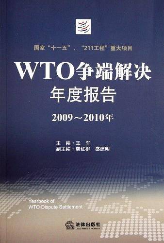 WTO争端解决年度报告