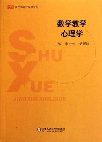 数学教学心理学