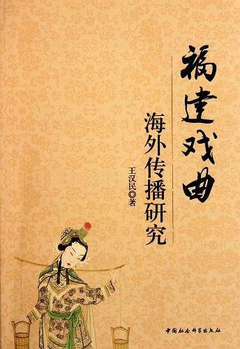 福建戏曲海外传播研究
