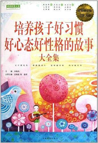 培养孩子好习惯好心态好性格的故事 大全集