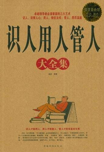 识人用人管人 大全集