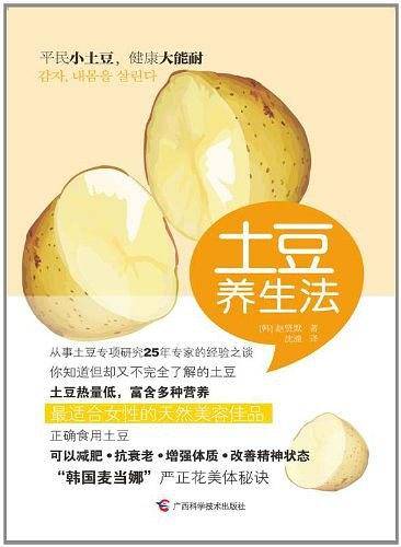 土豆养生法