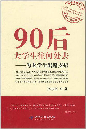 90后大学生往何处去－为大学生出路支招