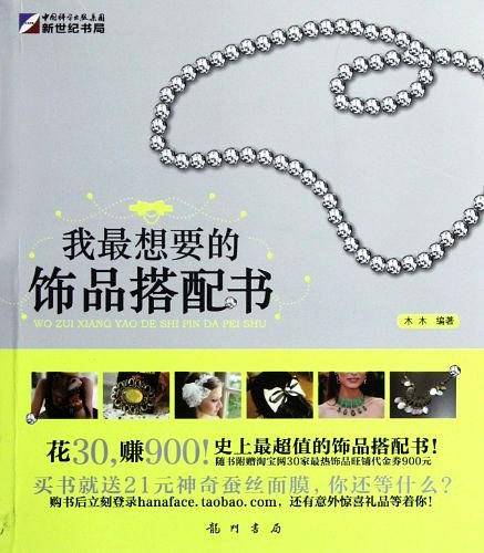 我最想要的饰品搭配书