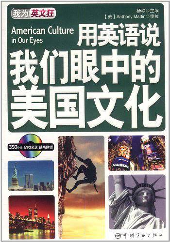 用英语说我们眼中的美国文化