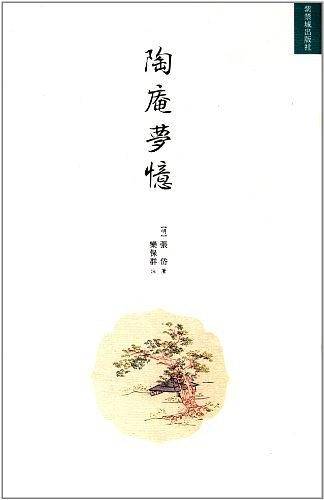 陶庵梦忆