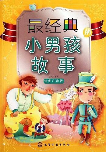 最经典的小男孩故事