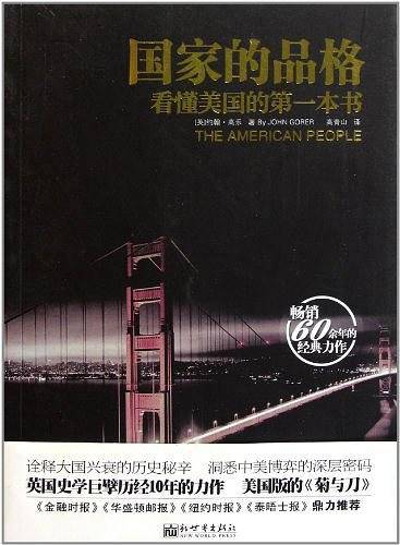 国家的品格:看懂美国的第一本书