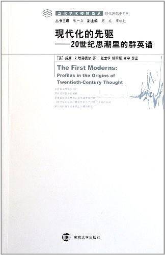 现代化的先驱——20世纪思潮里的群英谱