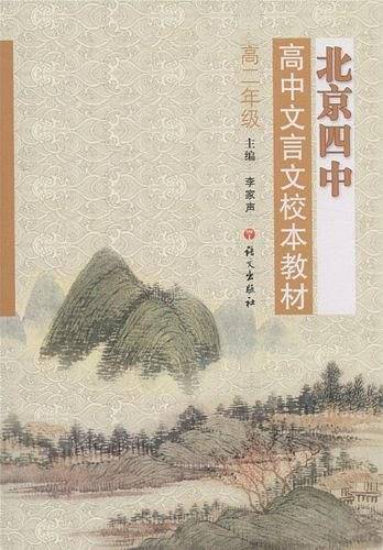 北京四中文言文校本教材高二