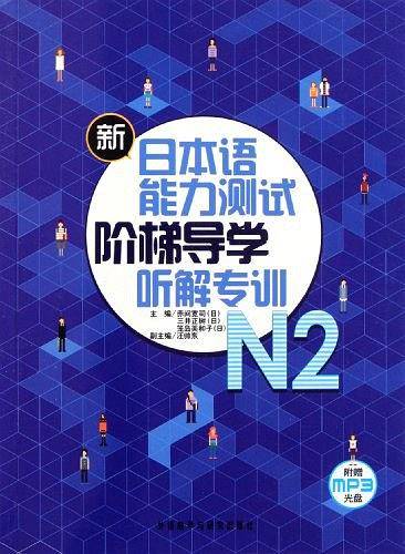 新日本语能力测试 阶梯导学 听解专训 N2 附赠MP3 光盘