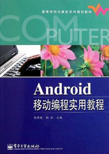Android移动编程实用教程