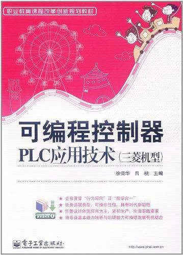 可编程控制器PLC应用技术