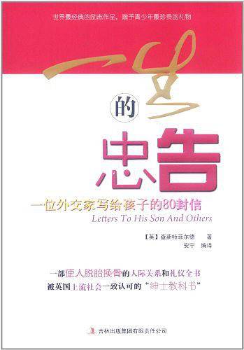 一生的忠告：一位外交家写给孩子的80封信