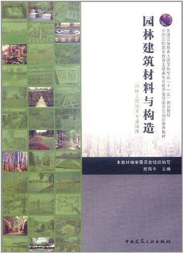 园林建筑材料与构造