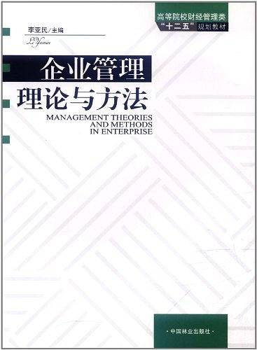 企业管理理论与方法