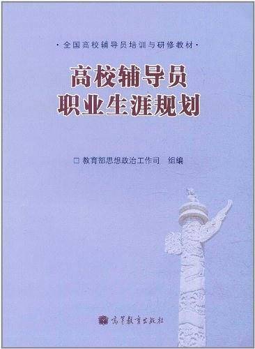 高校辅导员职业生涯规划