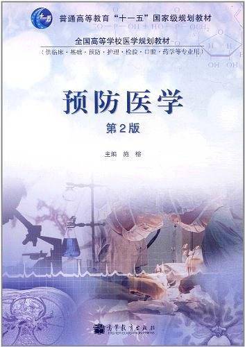 预防医学