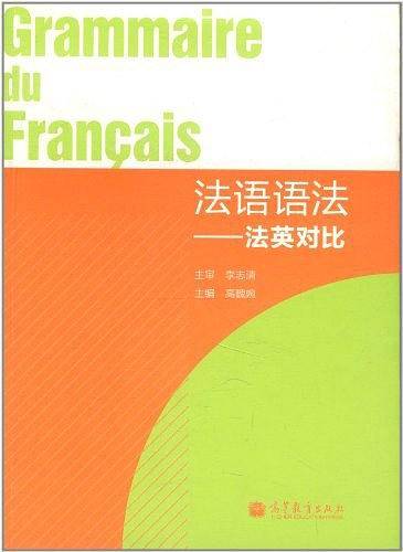 法语语法——法英对比