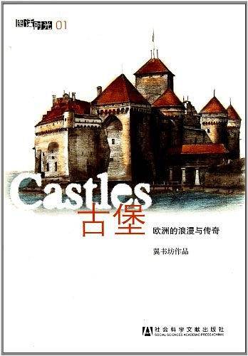 古堡-欧洲的浪漫与传奇