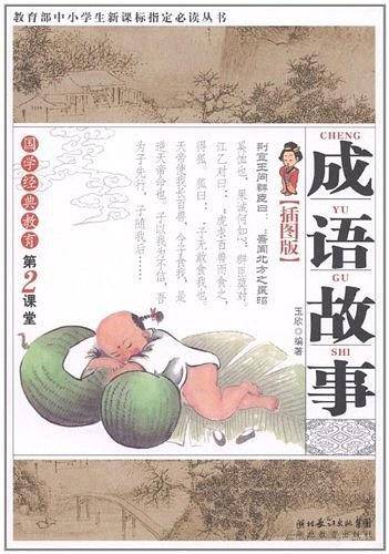 成语故事-国学经典教育第2课堂-插图版