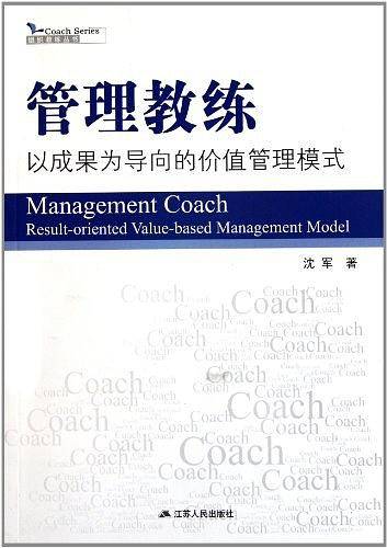 管理教练---以成果为导向的价值管理模式