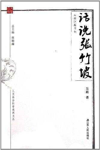 话说张竹坡