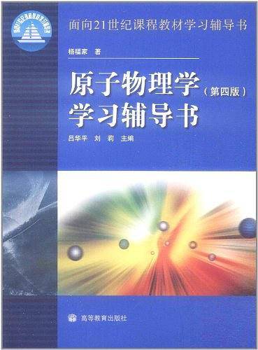 原子物理学学习辅导书