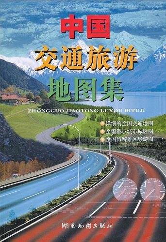 中国交通旅游地图集