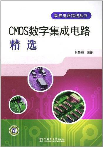 集成电路精选丛书 CMOS数字集成电路精选