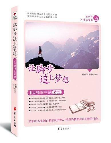 让脚步追上梦想