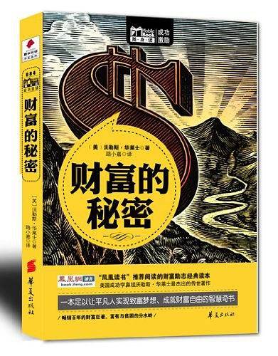 财富的秘密/MBOOK随身读系列