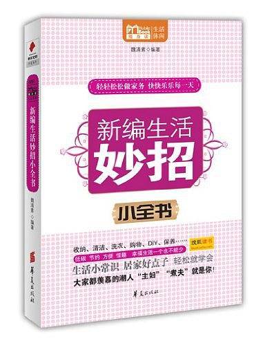 新编生活妙招小全书/MBOOK随身读系列
