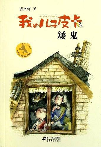 矮鬼