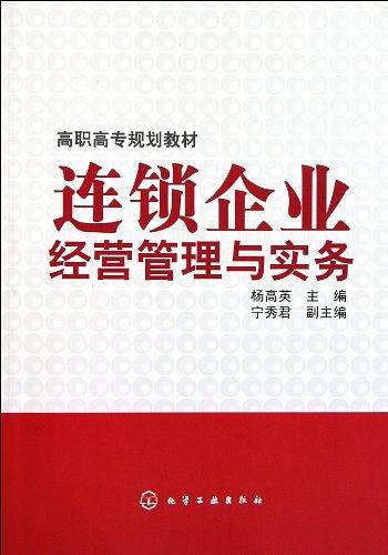连锁企业经营管理与实务