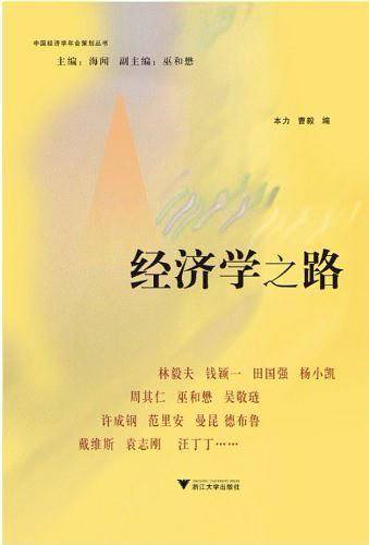 经济学之路