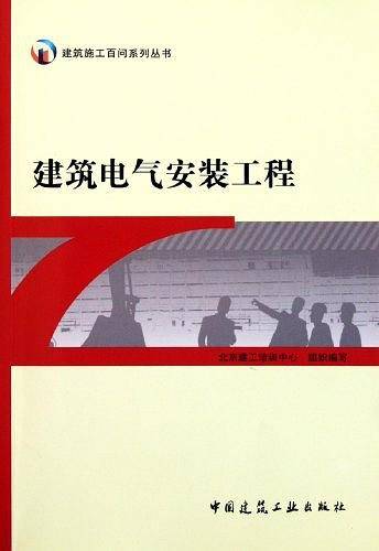 建筑电气安装工程