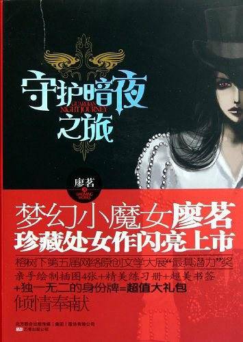 守护暗夜之旅