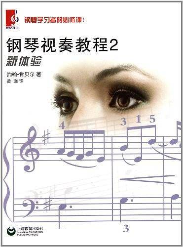 钢琴视奏教程2