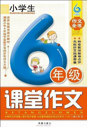 小学生6年级课堂作文